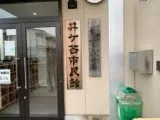 【BEFORE】公民館 看板新規取付 保護剤塗布工事